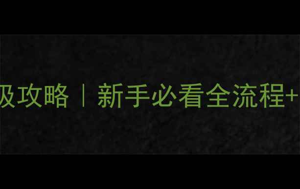 图片 最新Stormrise保姆级攻略｜新手必看全流程+装备搭配+赛季更新2