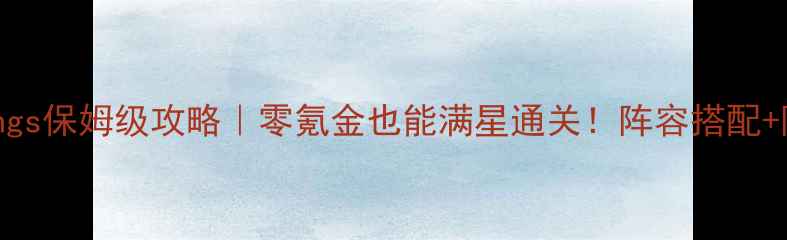 图片 最新Warwings保姆级攻略｜零氪金也能满星通关！阵容搭配+阵容进阶全