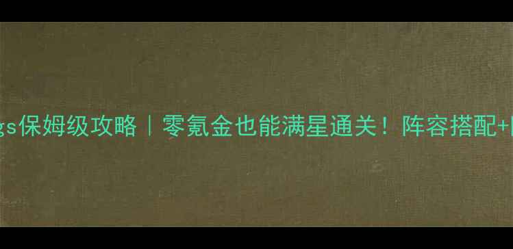 图片 最新Warwings保姆级攻略｜零氪金也能满星通关！阵容搭配+阵容进阶全1