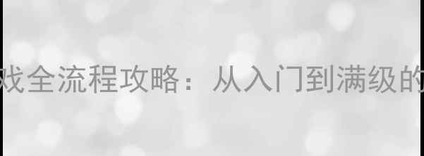 图片 最新Yellow游戏全流程攻略：从入门到满级的高性价比打法