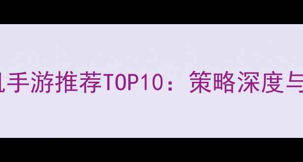 图片 最新三国单机手游推荐TOP10：策略深度与画面表现全2