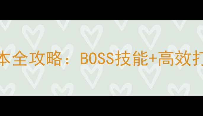 图片 最新世界OL双弩副本全攻略：BOSS技能+高效打法+装备搭配技巧2