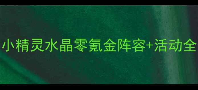 图片 最新保姆级攻略宠物小精灵水晶零氪金阵容+活动全🔥手残党也能上分！