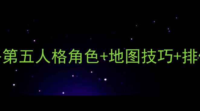 图片 最新保姆级攻略第五人格角色+地图技巧+排位上分全攻略✨