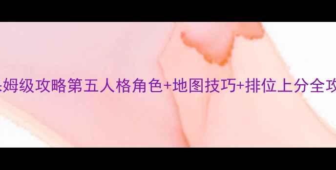 图片 最新保姆级攻略第五人格角色+地图技巧+排位上分全攻略✨1