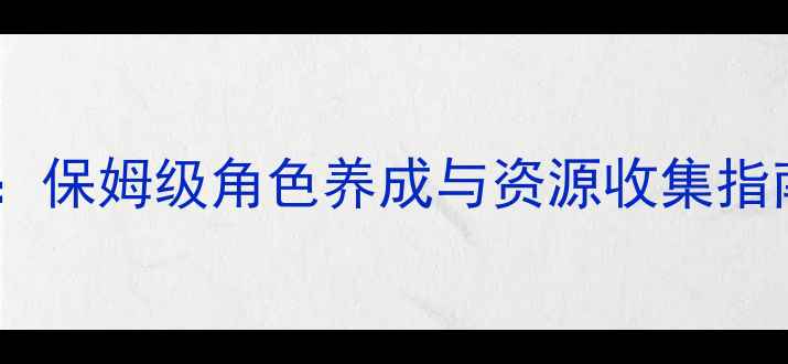 图片 最新修仙单机游戏攻略：保姆级角色养成与资源收集指南（附隐藏BOSS打法）1