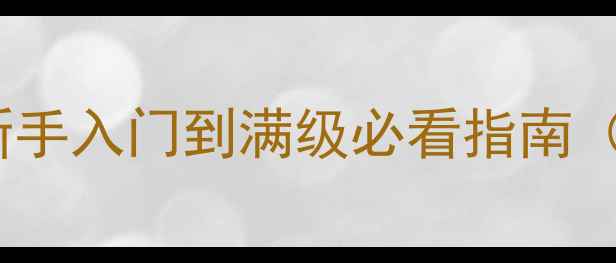 图片 最新傲世online全攻略：新手入门到满级必看指南（附装备推荐与副本打法）1