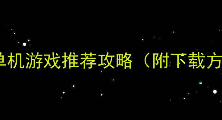 图片 最新免费儿童单机游戏推荐攻略（附下载方式+避坑指南）