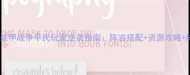 图片 最新全元素世界装甲战争平民玩家逆袭指南：阵容搭配+资源攻略+阵容图+装备推荐