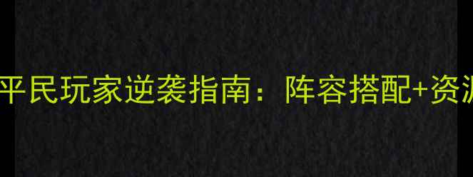 图片 最新全元素世界装甲战争平民玩家逆袭指南：阵容搭配+资源攻略+阵容图+装备推荐1