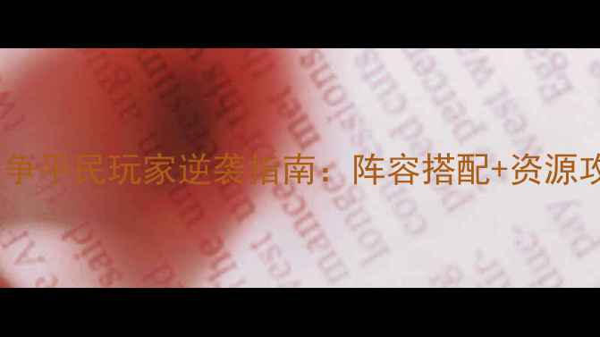 图片 最新全元素世界装甲战争平民玩家逆袭指南：阵容搭配+资源攻略+阵容图+装备推荐2