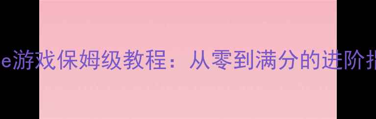 图片 最新全攻略yelloe游戏保姆级教程：从零到满分的进阶指南与隐藏彩蛋全