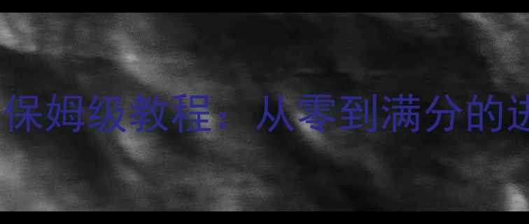 图片 最新全攻略yelloe游戏保姆级教程：从零到满分的进阶指南与隐藏彩蛋全2