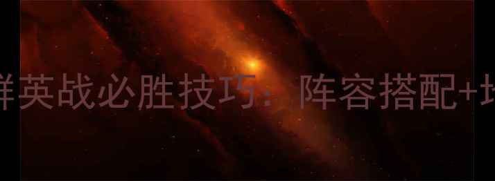 图片 最新全攻略三国志群英战必胜技巧：阵容搭配+地图+阵容进阶指南2