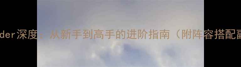 图片 最新全攻略代号：Rider深度：从新手到高手的进阶指南（附阵容搭配副本打法装备系统）2