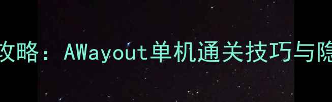图片 最新全攻略：AWayout单机通关技巧与隐藏要素