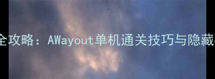 图片 最新全攻略：AWayout单机通关技巧与隐藏要素1