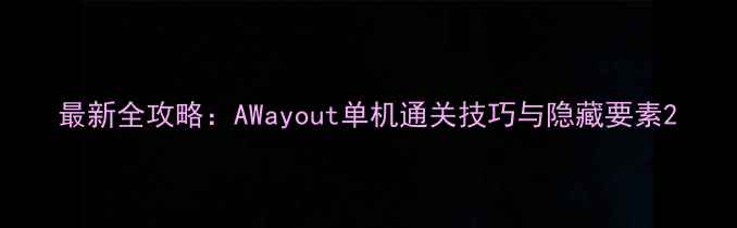 图片 最新全攻略：AWayout单机通关技巧与隐藏要素2