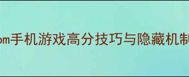 图片 最新全攻略：Classroom手机游戏高分技巧与隐藏机制（附新手入门指南）2