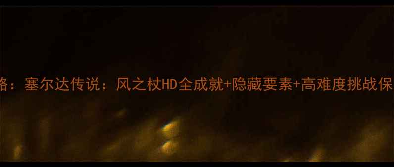 图片 最新全攻略：塞尔达传说：风之杖HD全成就+隐藏要素+高难度挑战保姆级指南1