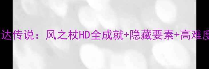 图片 最新全攻略：塞尔达传说：风之杖HD全成就+隐藏要素+高难度挑战保姆级指南2