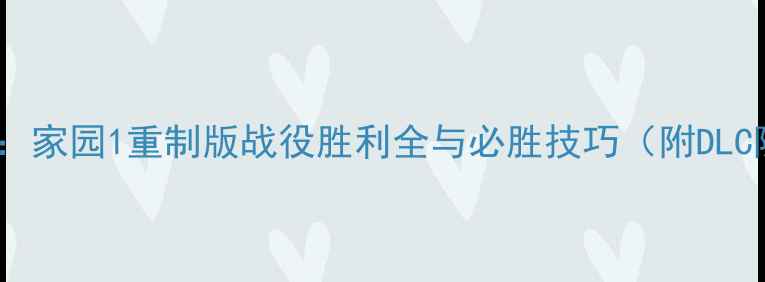 图片 最新全攻略：家园1重制版战役胜利全与必胜技巧（附DLC隐藏成就）1