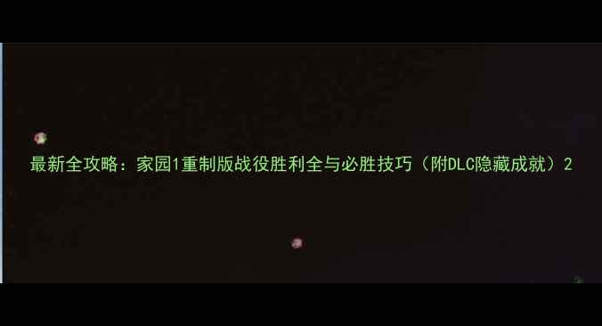 图片 最新全攻略：家园1重制版战役胜利全与必胜技巧（附DLC隐藏成就）2