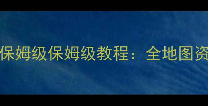 图片 最新全攻略｜Lonesails保姆级保姆级教程：全地图资源+高阶技巧+阵容搭配1