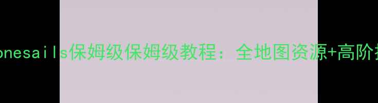 图片 最新全攻略｜Lonesails保姆级保姆级教程：全地图资源+高阶技巧+阵容搭配2