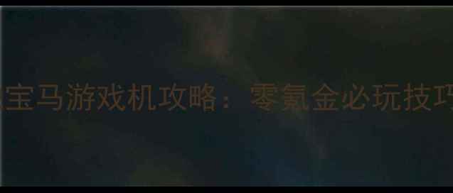 图片 最新单机奔驰宝马游戏机攻略：零氪金必玩技巧与防坑指南2