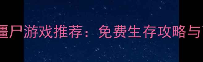 图片 最新单机射击僵尸游戏推荐：免费生存攻略与高效作战指南1