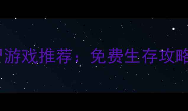 图片 最新单机射击僵尸游戏推荐：免费生存攻略与高效作战指南2