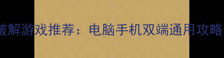 图片 最新单机挂机破解游戏推荐：电脑手机双端通用攻略与激活全指南2