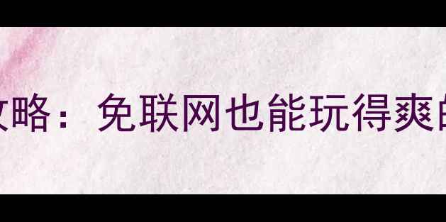 图片 最新单机斗地主攻略：免联网也能玩得爽的技巧与技巧详解