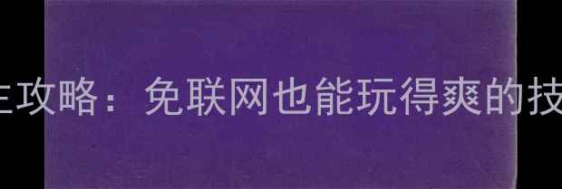 图片 最新单机斗地主攻略：免联网也能玩得爽的技巧与技巧详解2