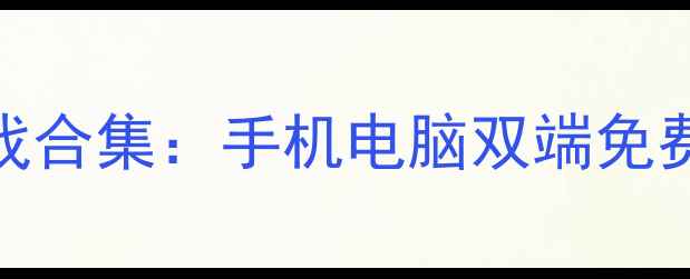 图片 最新单机破解打仗游戏合集：手机电脑双端免费下载+完整攻略指南1