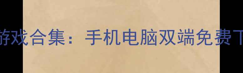 图片 最新单机破解打仗游戏合集：手机电脑双端免费下载+完整攻略指南2