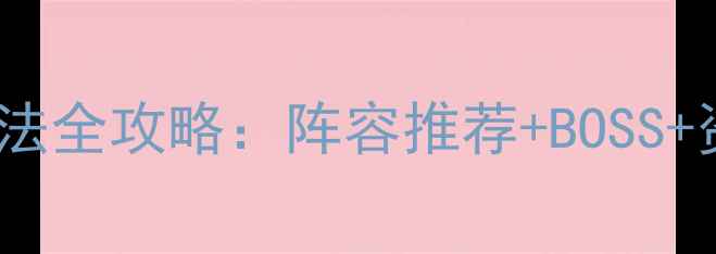 图片 最新原神黑水之痕高效打法全攻略：阵容推荐+BOSS+资源规划，助你轻松通关1