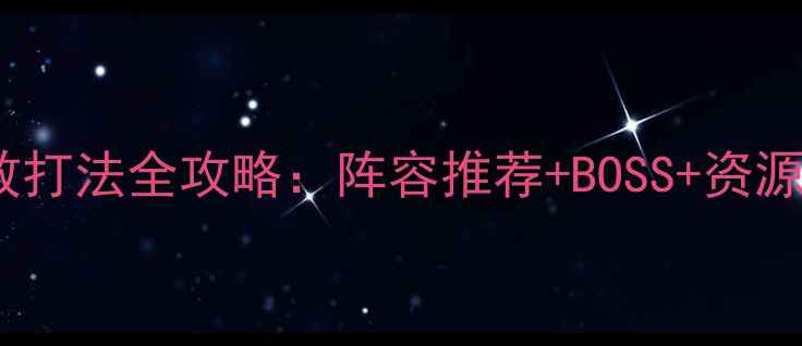 图片 最新原神黑水之痕高效打法全攻略：阵容推荐+BOSS+资源规划，助你轻松通关2