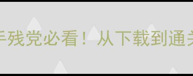 图片 最新口袋妖怪单机版全攻略手残党必看！从下载到通关保姆级教程（附隐藏福利）