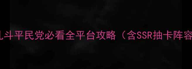 图片 最新口袋妖怪大乱斗平民党必看全平台攻略（含SSR抽卡阵容搭配隐藏成就）1