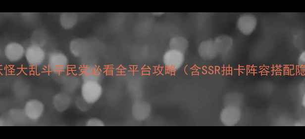 图片 最新口袋妖怪大乱斗平民党必看全平台攻略（含SSR抽卡阵容搭配隐藏成就）2