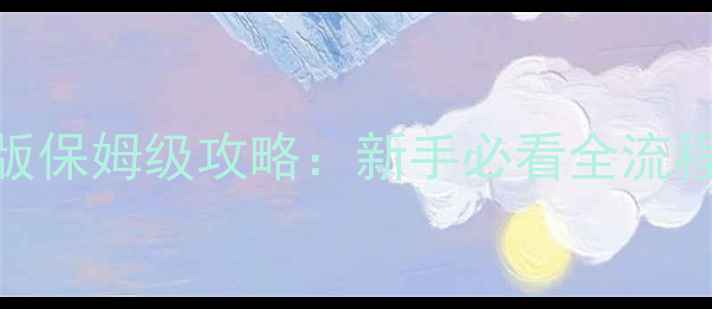 图片 最新口袋妖怪绿版保姆级攻略：新手必看全流程打法+隐藏要素2