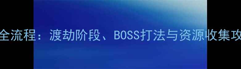 图片 最新地府渡劫任务全流程：渡劫阶段、BOSS打法与资源收集攻略（附图文教学）