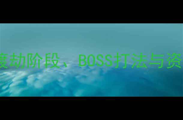 图片 最新地府渡劫任务全流程：渡劫阶段、BOSS打法与资源收集攻略（附图文教学）1