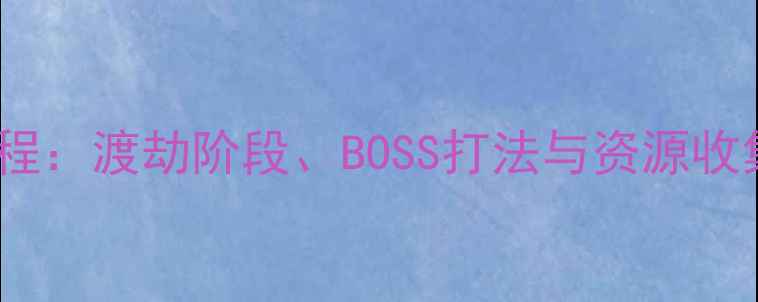 图片 最新地府渡劫任务全流程：渡劫阶段、BOSS打法与资源收集攻略（附图文教学）2