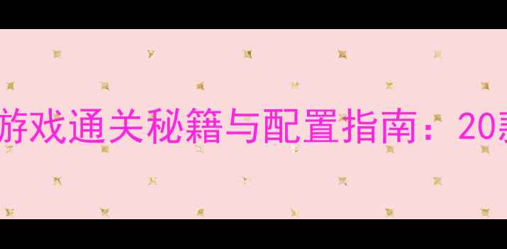 图片 最新大作单机游戏通关秘籍与配置指南：20款必玩作品全1