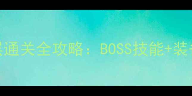 图片 最新妖刀副本八层通关全攻略：BOSS技能+装备搭配+隐藏机制1