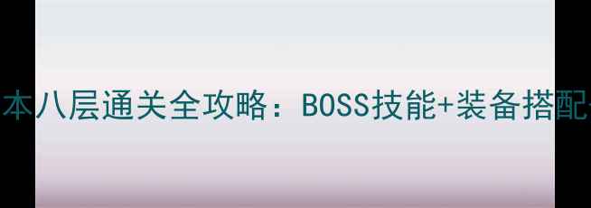 图片 最新妖刀副本八层通关全攻略：BOSS技能+装备搭配+隐藏机制2