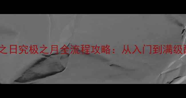 图片 最新宝可梦：究极之日究极之月全流程攻略：从入门到满级配装+隐藏要素全！